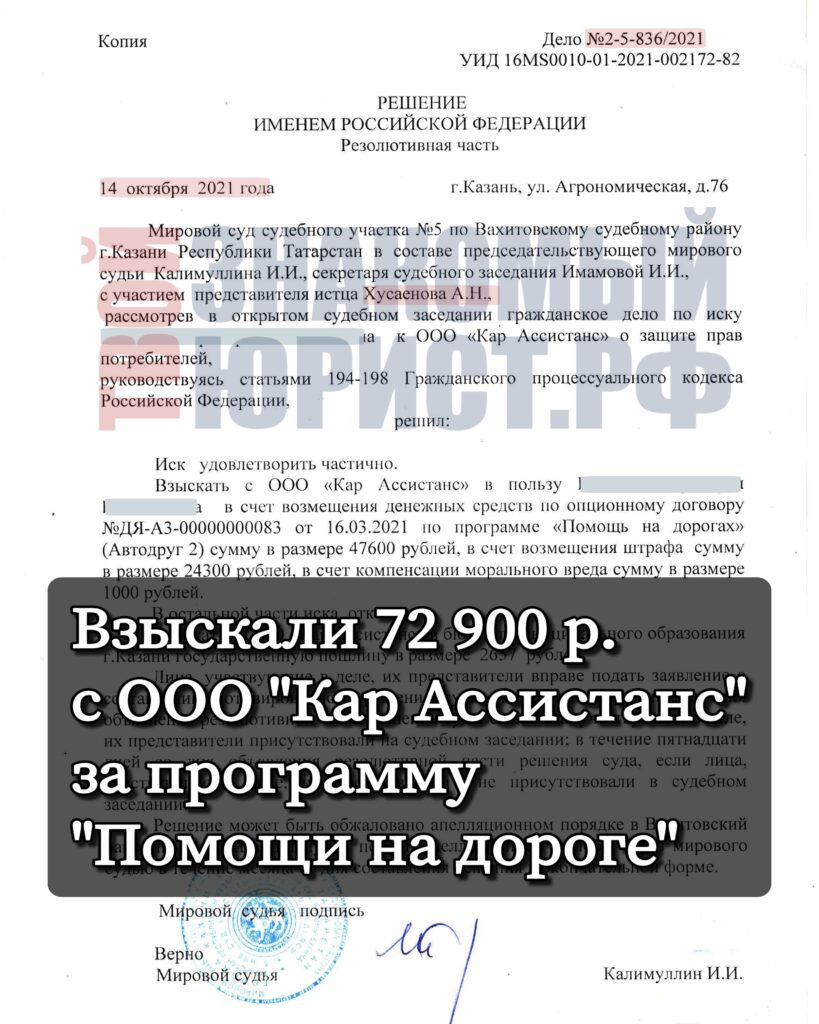 Возврат денег с ООО Кар Ассистанс за программу Автодруг